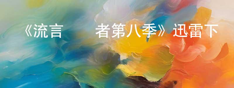 《流言終結者第八季》迅雷下載/在線觀看-選秀綜藝-美劇天堂 陳常寶的blog
